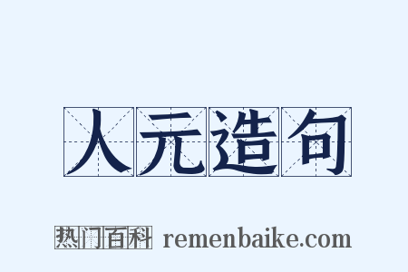 人元造句是什么意思的图片